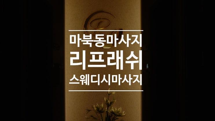 마북동 마사지 리프래쉬에서 스웨디시마사지 처음 받아봄