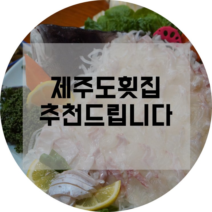  제주도횟집 다양한 스끼다시에 반하고 왔어요