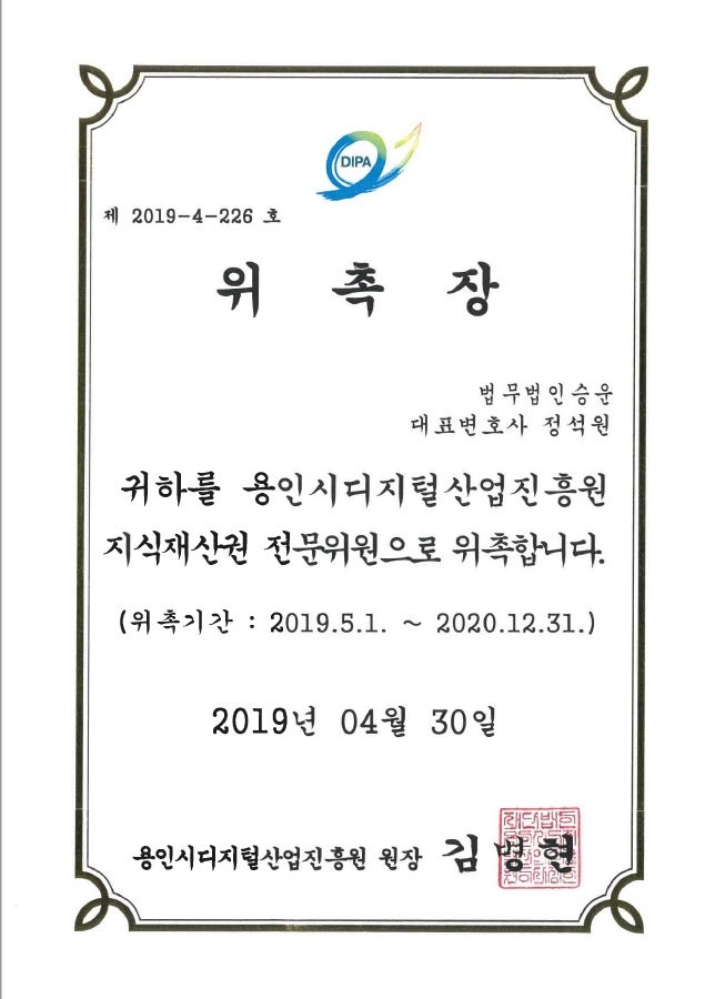 법무법인승운 정석원대표변호사 용인시 디지털산업진흥원 지식재산권 전문위원 위촉