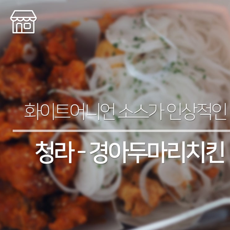  [인천/청라] 온가족이 푸짐하게, 가성비 좋은 청라치킨, 경아두마리치킨