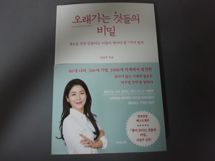  [서평] 오래가는 것들의 비밀-경제/경영