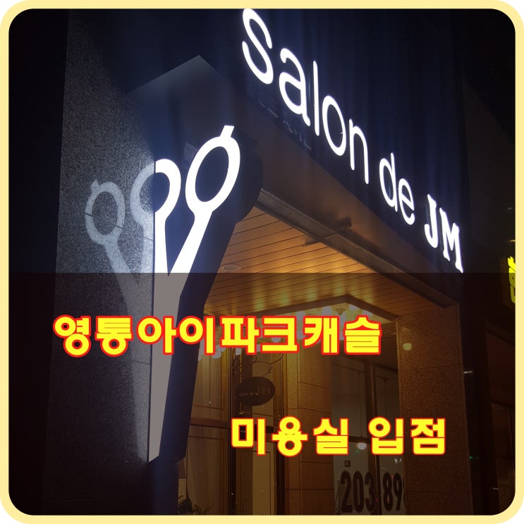  망포 영통아이파크캐슬 상가 미용실 개업