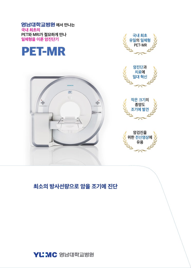  영남대학교병원에서 만나는 국내 최초 일체형 암진단기 PET-MR