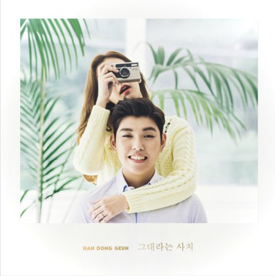  여자들이 좋아하는노래_그대라는사치[한동근]
