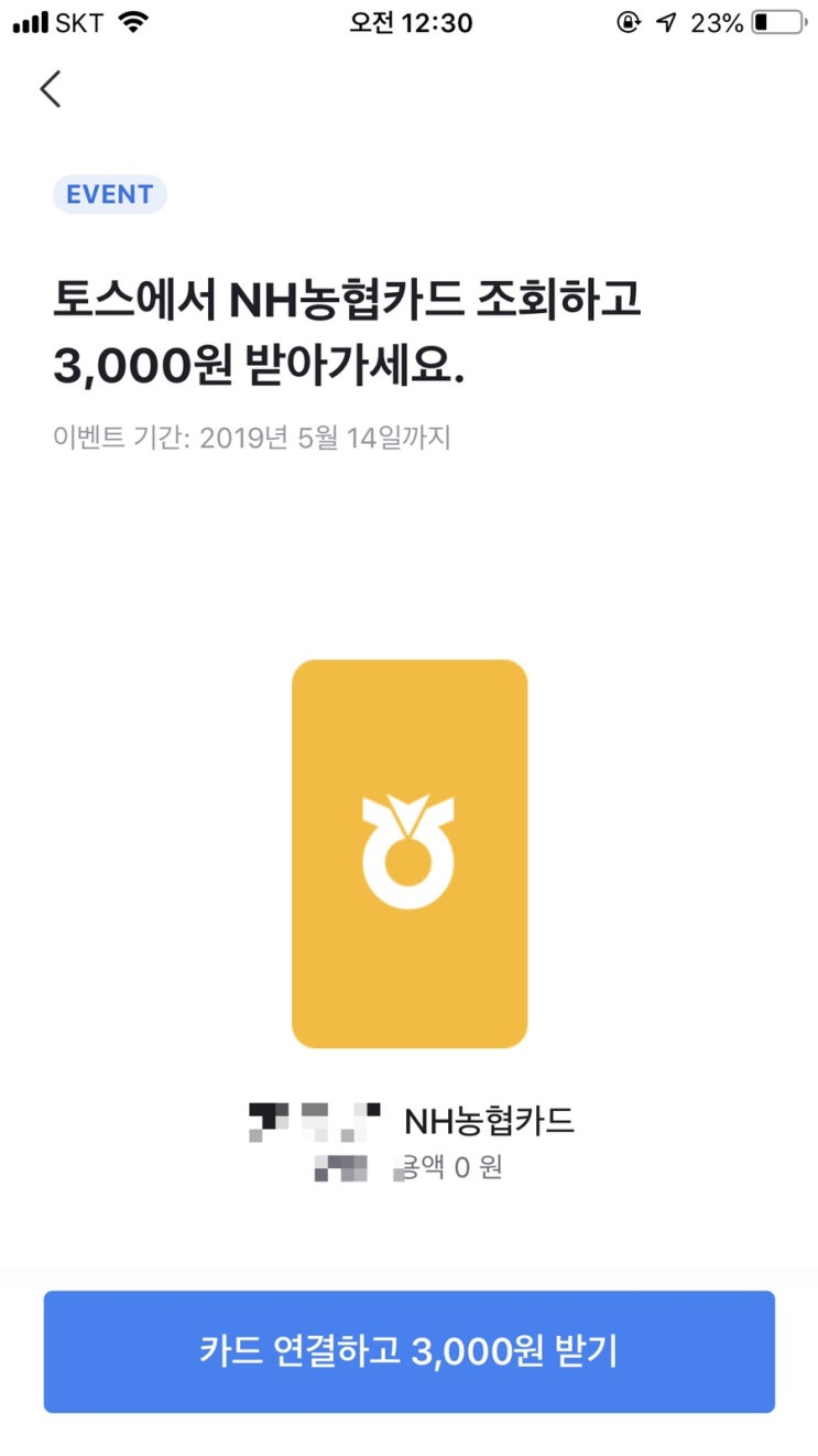  [토스 (Toss) 카드연결하고 3천원받기]