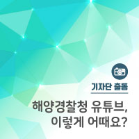  해양경찰청! 유튜브에 이런 건 어떨까요?
