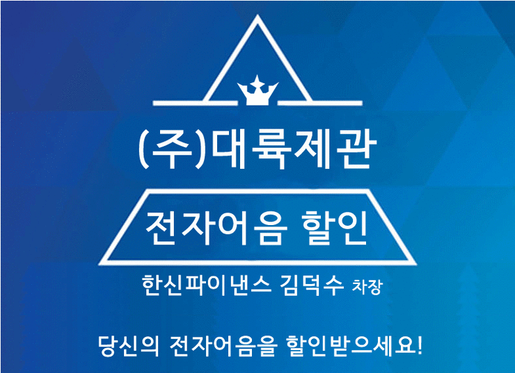  전자어음 "(주)대륙제관" 전자어음 할인방법