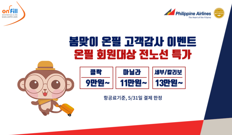  [인천/부산-마닐라/클락/세부] 특가 (5/31일 결제 한정)  | [Incheon/Busan-Manila/Clark/Cebu] Special Offers