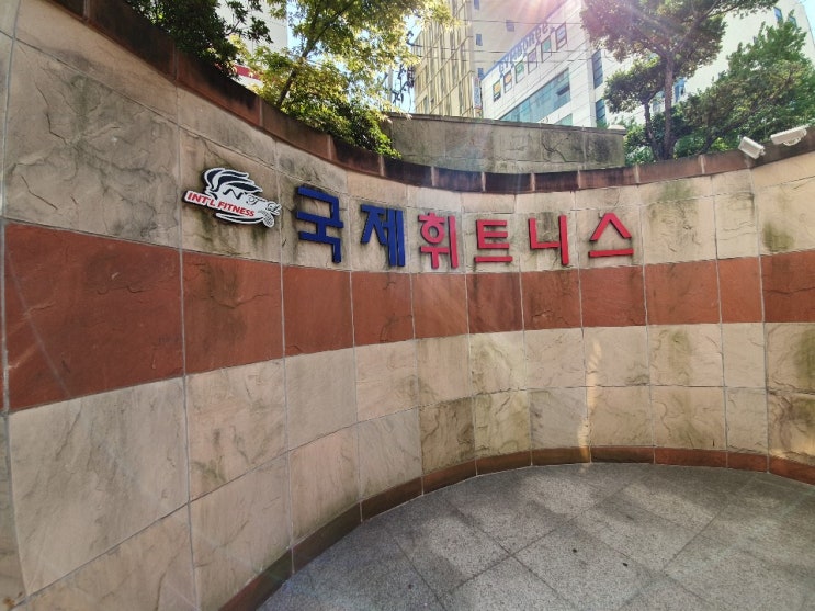  국제휘트니스 명륜점 강사진 소개