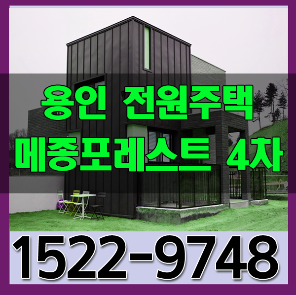  기흥구 단독형 전원주택의 기준 메종포레스트 4차