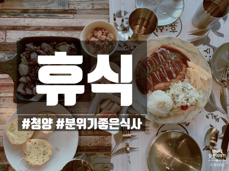  「청양」 휴식 패밀리레스토랑 : 여유즐기기