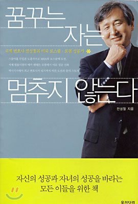  꿈꾸는 자는 멈추지 않는다 -전성철-