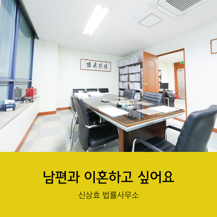  양산이혼전문변호사 남편과 이혼하고 싶어요