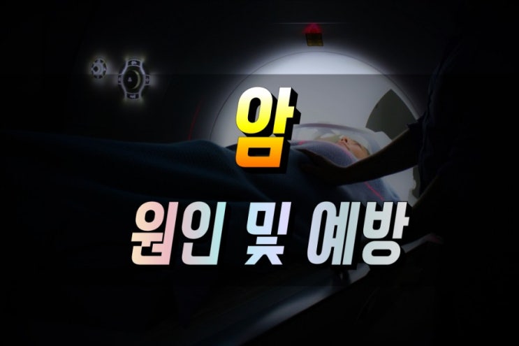  모두가 두려워 하는 암의 원인과 예방법 알아보기