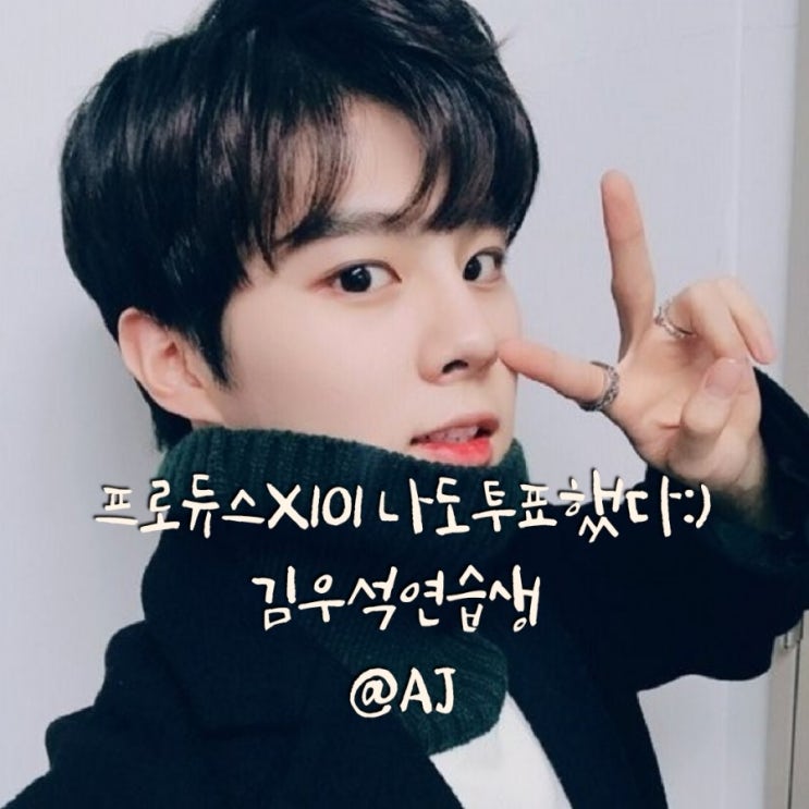  프로듀스X101_김우석연습생  나도투표하고옴:)