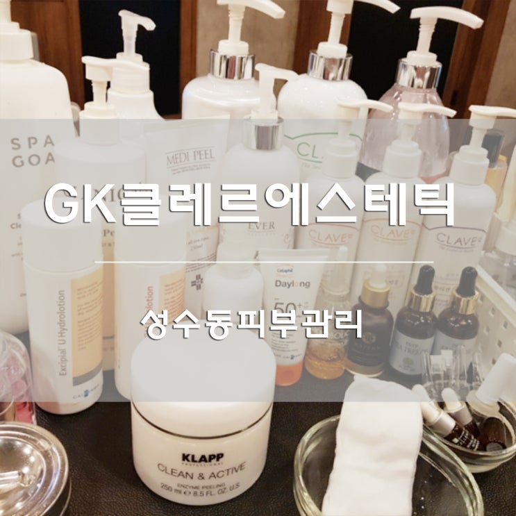  성수동피부관리:) GK클레르에스테틱에서 아쿠아필 받은 후기