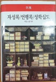  자성록/언행록/성학십도 2 _ 이황/고산 역해
