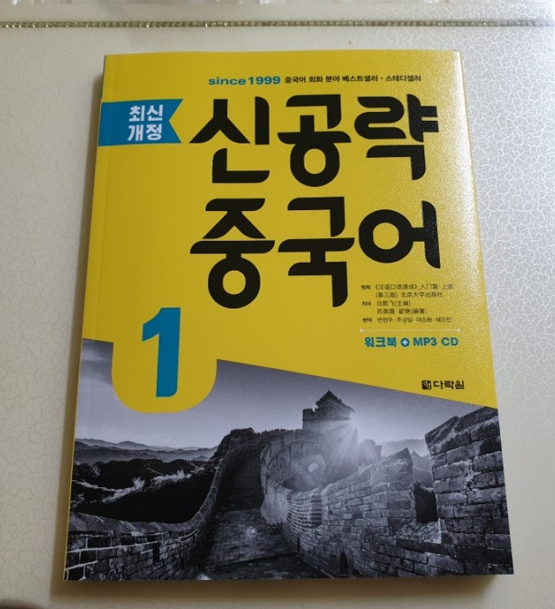  중국어공부 <신공략중국어>로 독학 시작했어요