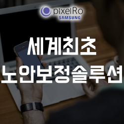  '픽셀로' 세계최초 노안보정 솔루션을 위한 도전