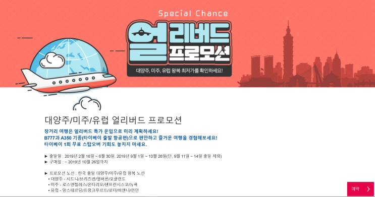  [한국-대양주/미국/유럽] 특가 | [Korea-Oceania/North America/Europe] Special Offers