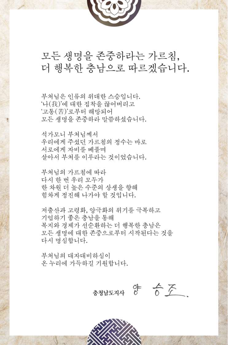  모든 생명을 존중하라는 가르침, 더 행복한 충남으로 따르겠습니다.
