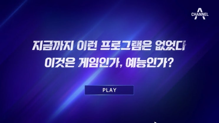  채널A 예능 <같이 할래? GG> 1회 줄거리 리뷰