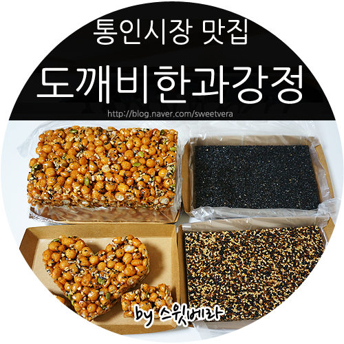 통인시장맛집 : 도깨비한과강정 서촌 통인시장 먹거리로 엄지척!