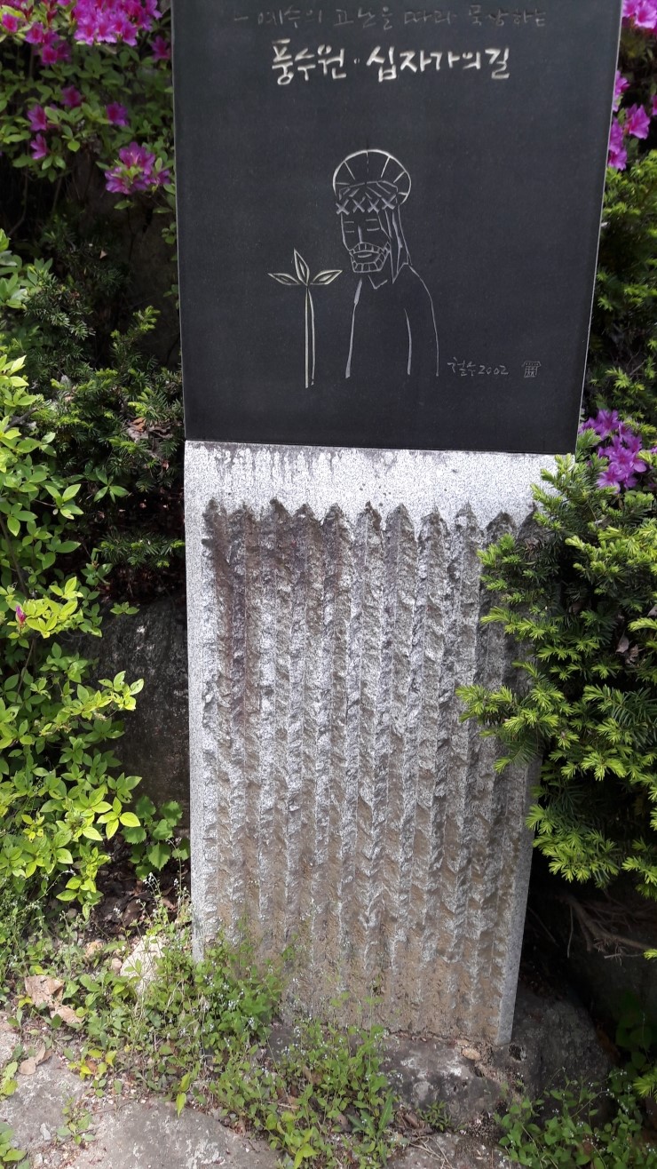  [한국 천주교 성지순례](70)풍수원성당-2019년 5월8일(수)