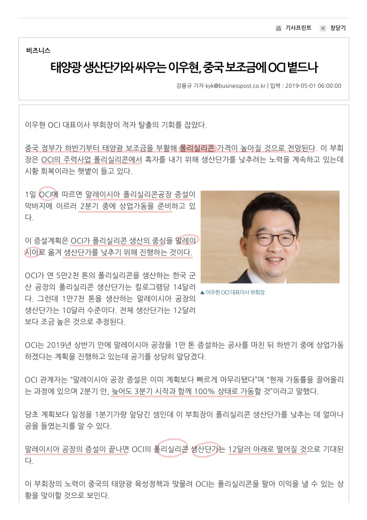  태양광 생산단가와 싸우는 이우현, 중국 보조금에 OCI 볕드나