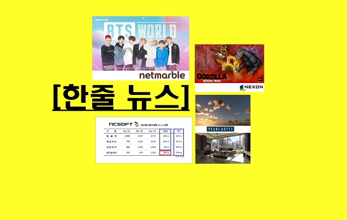  [게임,오늘]빅3 N사, '야심작' 깠다!…BTS월드·고질라DF·블소S