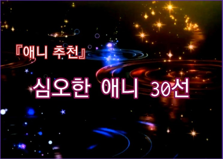  『애니 추천』 심오한 애니 30선