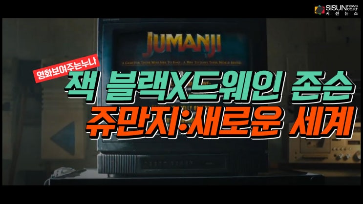  재미와 액션 폭발! 잭 블랙X드웨인 존슨의 '쥬만지 : 새로운 세계'