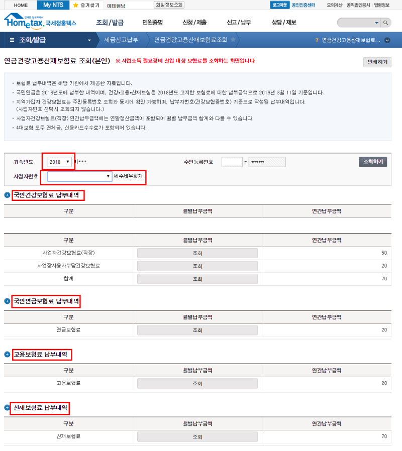 홈택스에서 조회하는 연금건강고용산재보험료조회가 어떤 금액인가요?