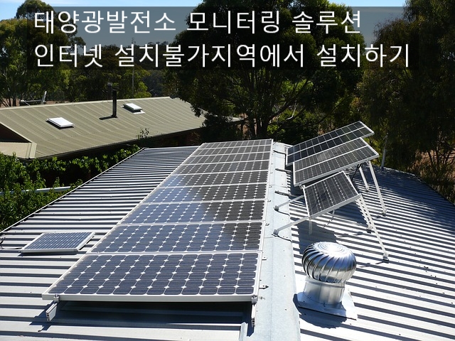 태양광발전소 모니터링 라우터/태양광 RTU 모니터링 인터넷 연결 /태양광 발전소 LTE 라우터 설치