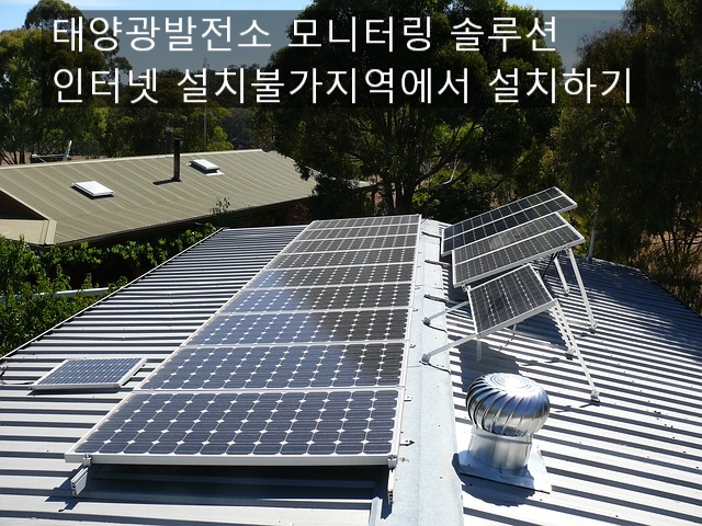  태양광발전소 모니터링 라우터/태양광 RTU 모니터링 인터넷 연결 /태양광 발전소 LTE 라우터 설치