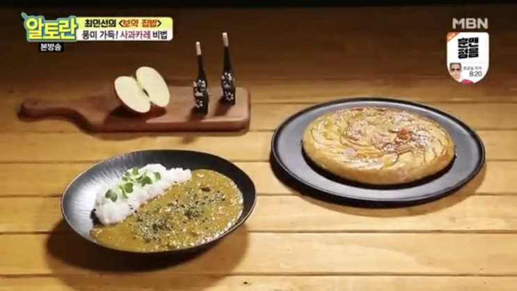  알토란 사과카레 & 사과빵 229