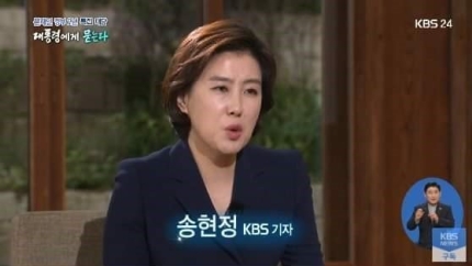  송현정 KBS 기자, 文대통령 대담 태도논란