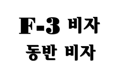  F-3비자 동반비자(F3비자) 대상자 발급절차 총정리