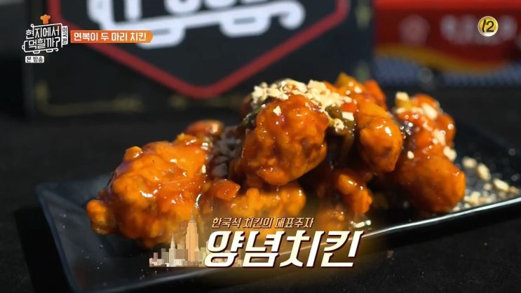  tvN 현지에서 먹힐까 미국편 이연복의 양념치킨과 깐풍소스 간장치킨 레시피