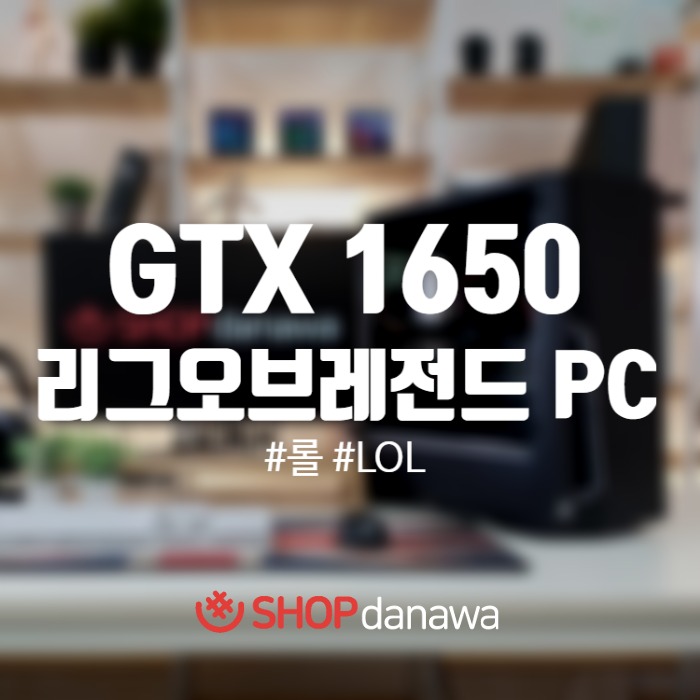  i5-9400F + GTX1650 탑재! 롤(리그오브레전드) 최적화 게이밍 PC