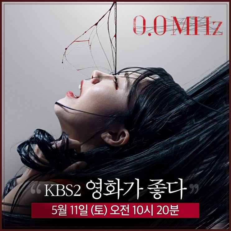  [인피니트/성열]190511 KBS2 영화가 좋다- 영화 '0.0MHz' 소개 예정