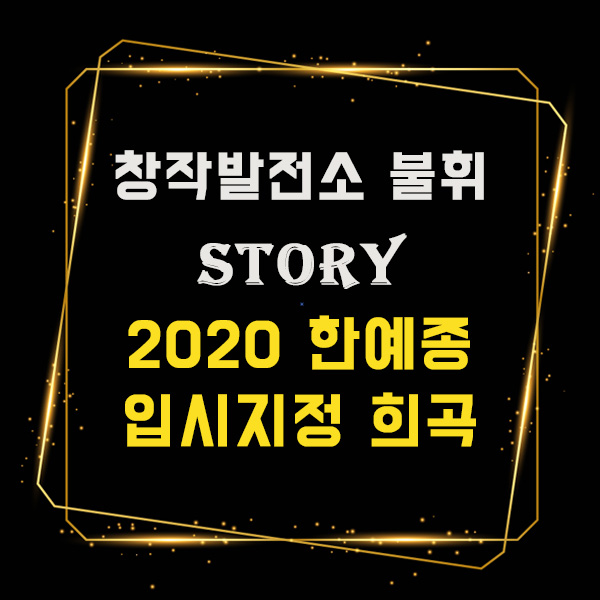  [창작발전소불휘] 2020 한예종 입시지정 희곡 - 몰리에르 作 + 스카펭의 간계