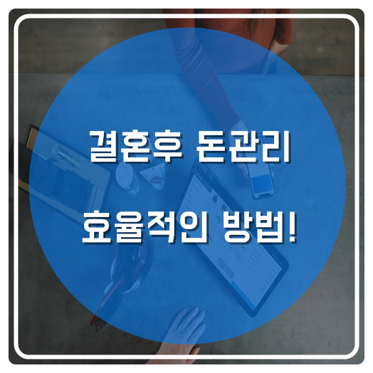  결혼후 돈관리 효율적인 방법!