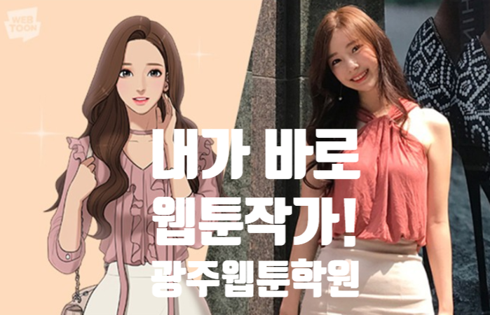  광주웹툰학원_웹툰작가가 되고 싶어?