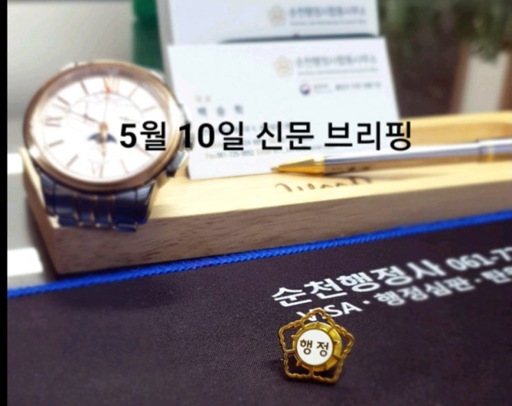  5월 10일 신문 브리핑