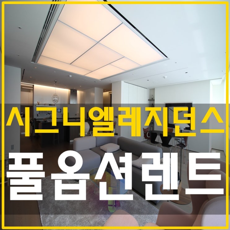  롯데시그니엘레지던스 풀옵션 렌트 실매물살펴보아요
