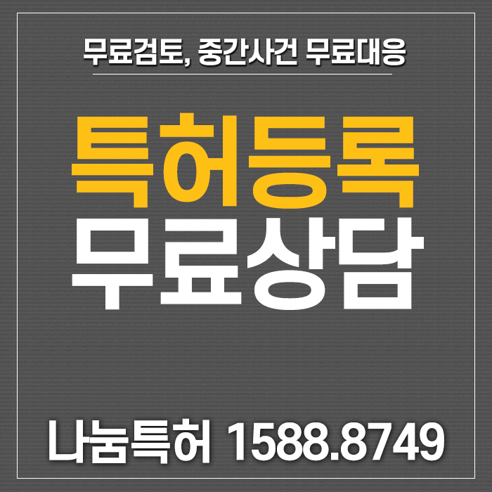  특허등록가능성 무료검토, 무료상담은 나눔특허와 함께!