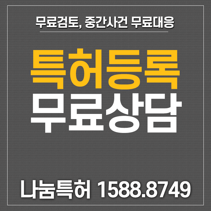 특허등록가능성 무료검토, 무료상담은 나눔특허와 함께!