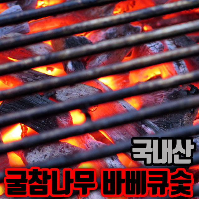  바베큐숯 국내산 참숯 굴참나무 5kg 10kg 캠핑 펜션 BBQ 대량