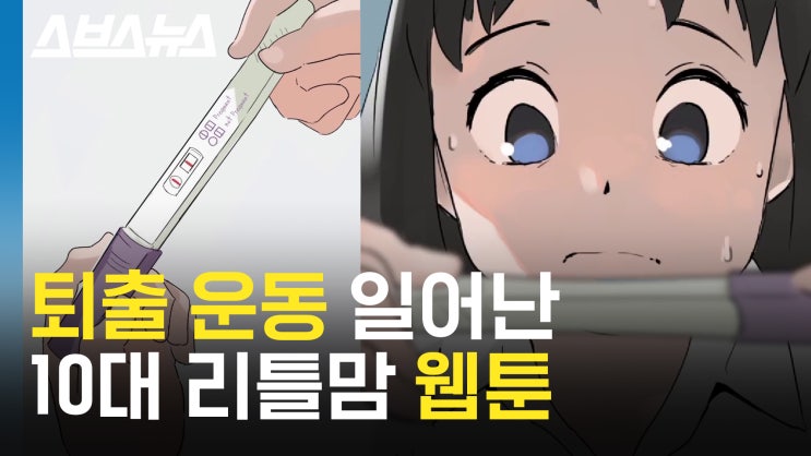  연재 1화 만에 퇴출 운동 일어난 웹툰 틴맘